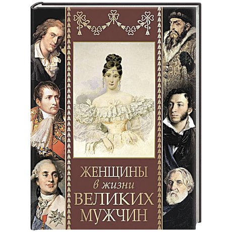 Фото Женщины в жизни великих мужчин