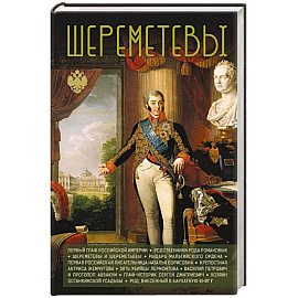 Шереметевы