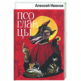 Псоглавцы
