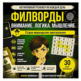 Филворды. Старое нераскрытое преступление