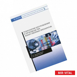 Технология изготовления и производства лекарственных препаратов. Учебное пособие