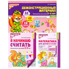 Комплект книг: Математические ступеньки 3-4 лет №2 (из 3-х книг)