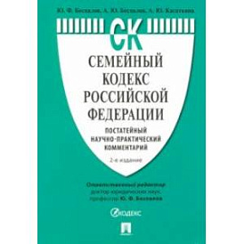Семейный кодекс Российской Федерации. Постатейный научно-практический комментарий