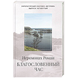 Благословенный час