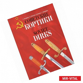 Советские кортики. Soviet Dirks