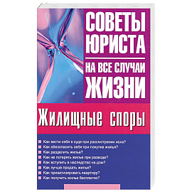 Жилищные споры