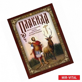 Житие и страдания святого велик.Евстафия Плакиды