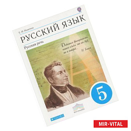 Русский язык. 5 класс. Русская речь