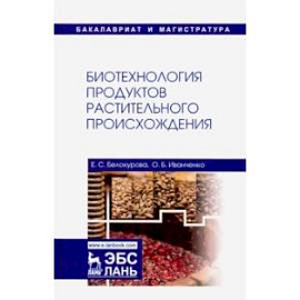 Биотехнология продуктов растительного происхождения. Учебное пособие