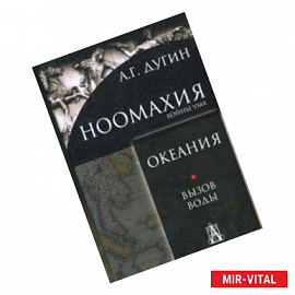 Ноомахия. Войны ума. Океания. Вызов Воды