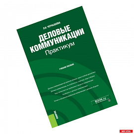 Деловые коммуникации. Практикум. Учебное пособие