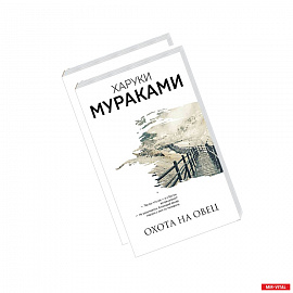 Охота на овец и ее продолжение 'Дэнс, Дэнс, Дэнс' (комплект из 2 книг)