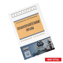 Правоохранительные органы. Учебное пособие