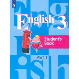 Английский язык. 3 класс. Учебник. В 2-х частях. Часть 1