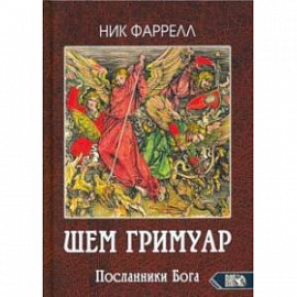 ШЕМ ГРИМУАР. Посланники Бога