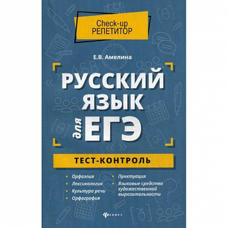 Фото Русский язык для ЕГЭ. Тест-контроль