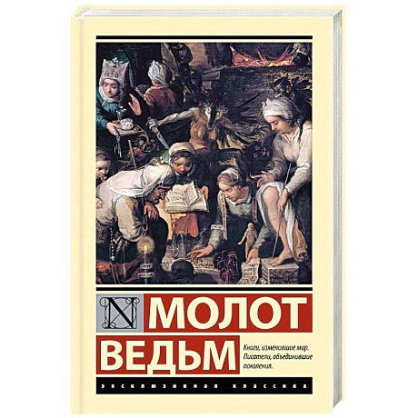 Фото Молот ведьм