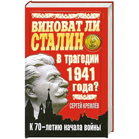 Фото Виноват ли Сталин в трагедии 1941 года? К 70-летию начала войны