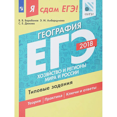 Фото ЕГЭ-18. География. Хозяйство и регионы. Типовые задания. Технология решения