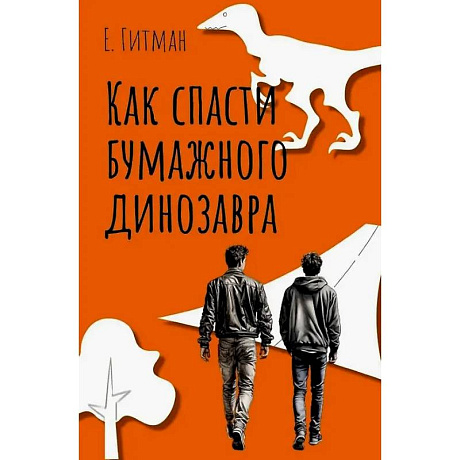 Фото Как спасти бумажного динозавра