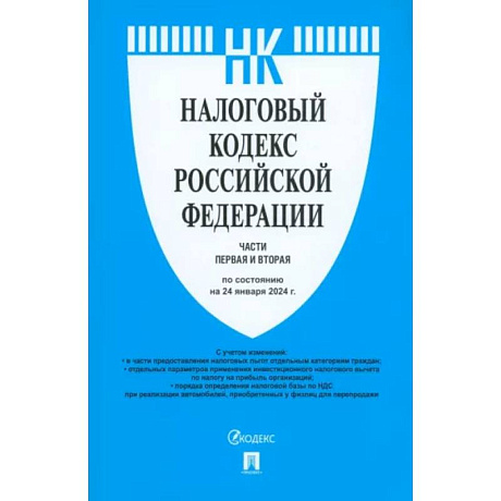 Фото Налоговый кодекс РФ. Части 1 и 2 по состоянию на 24.01.2024