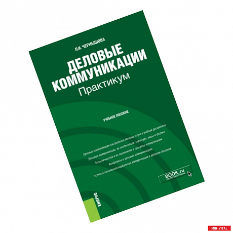 Фото Деловые коммуникации. Практикум. Учебное пособие