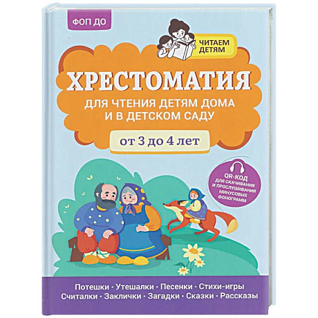 Фото Хрестоматия для чтения детям дома и в детском саду: от 3 до 4 лет