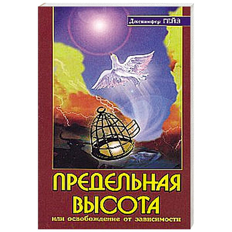 Фото Предельная высота или освобождение от зависимости