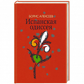 Испанская одиссея. Сборник прозы
