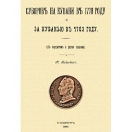 Суворов на Кубани в 1778 году и за Кубанью в 1783 году