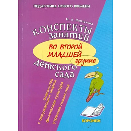 Конспект занятий во второй младшей группе детского сада. Знакомство дошкольников с окружающим миром