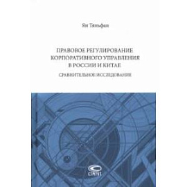 Правовое регулирование корпоративного управления в России и Китае. Сравнительное исследование