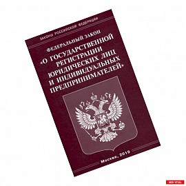 Федеральный закон 'О государственной регистрации юридических лиц и индивидуальных предпринимателей'