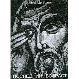 Последний возраст