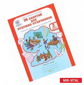 36 занятий для будущих отличников. Рабочая тетрадь для 2 класса. В 2-х частях