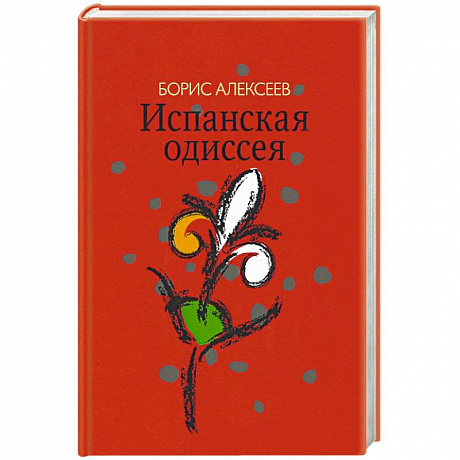Фото Испанская одиссея. Сборник прозы