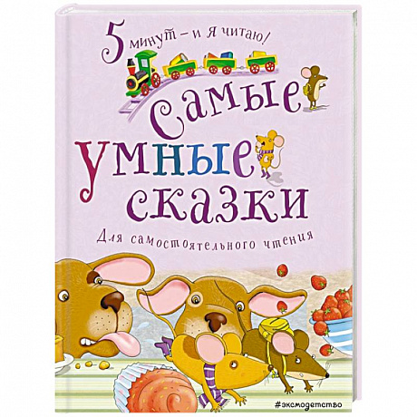 Фото Самые умные сказки