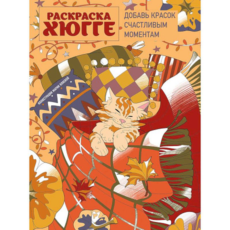 Фото Раскраска хюгге. Добавь красок счастливым моментам