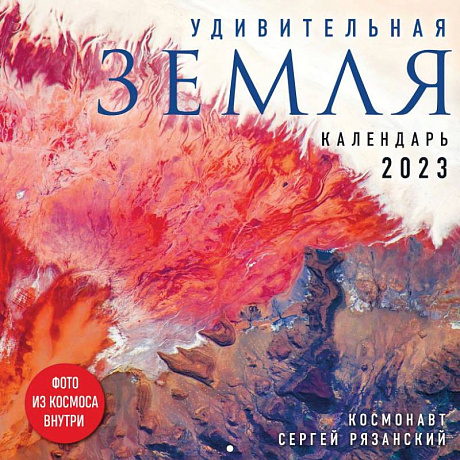 Фото Удивительная Земля. Календарь настенный на 2023 год