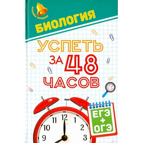 Фото Биология. Успеть за 48 часов. ЕГЭ + ОГЭ