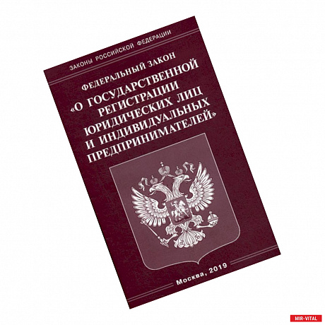 Фото Федеральный закон 'О государственной регистрации юридических лиц и индивидуальных предпринимателей'