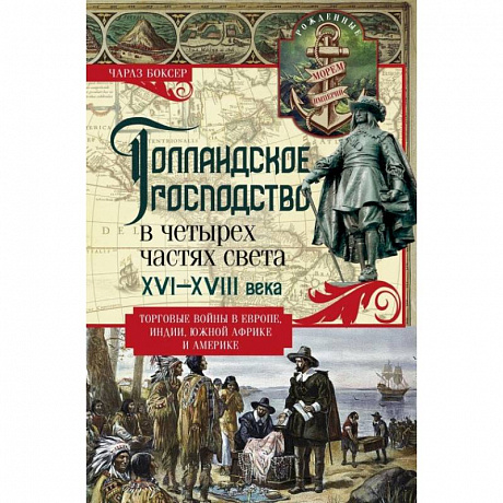 Фото Голландское господство в четырех частях света XVI—XVIII века. Торговые войны в Европе, Индии, Южной Африке и Америке