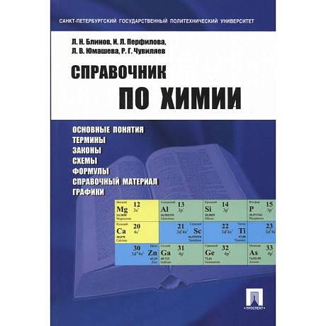 Фото Справочник по химии. Учебное пособие