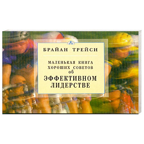 Фото Об эффективном лидерстве. Маленькая книга хороших советов