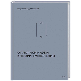 От логики науки к теории мышления