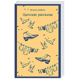 Одесские рассказы