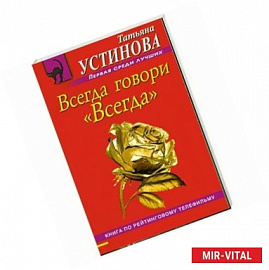 Всегда говори 'Всегда'