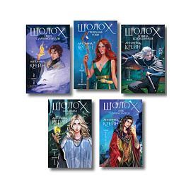 Комплект цикла 'Шолох'