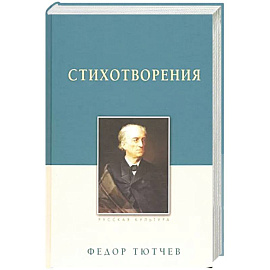 Тютчев Ф. И. Стихотворения