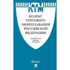 Кодекс торгового мореплавания Российской Федерации